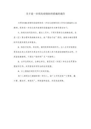 关于进一步优化疫情防控措施的通告.docx