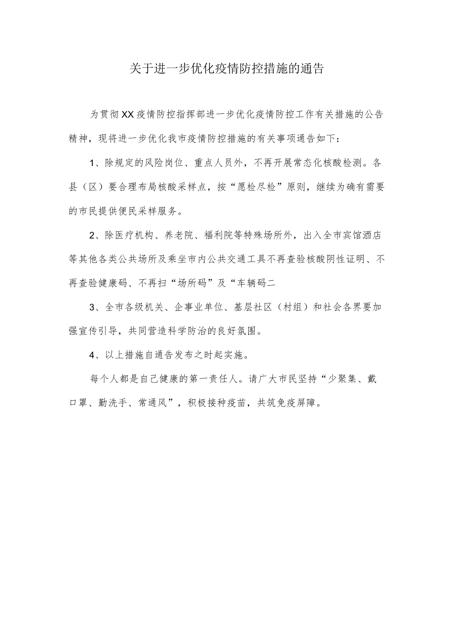 关于进一步优化疫情防控措施的通告.docx_第1页