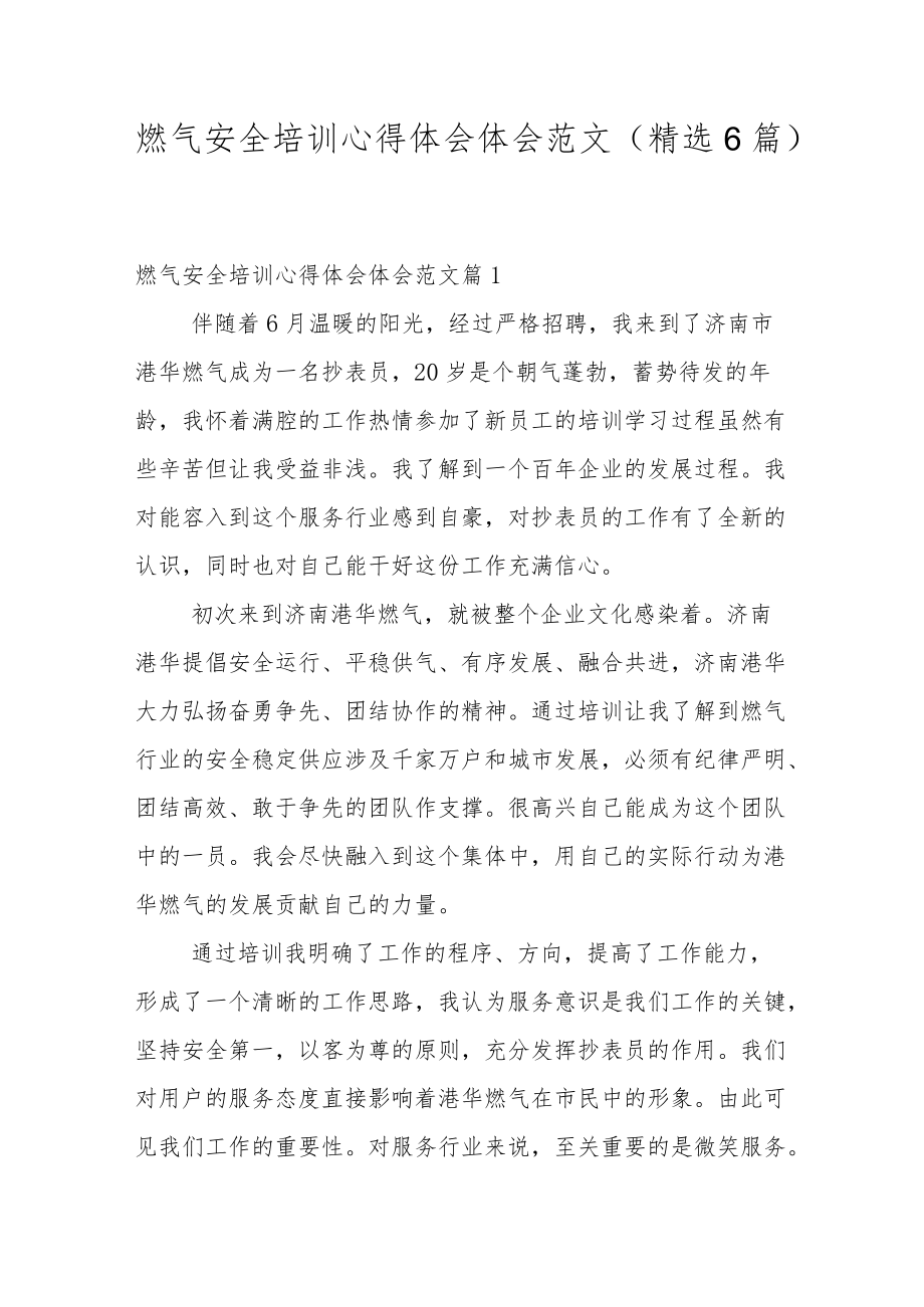 燃气安全培训心得体会体会范文（精选6篇）.docx_第1页