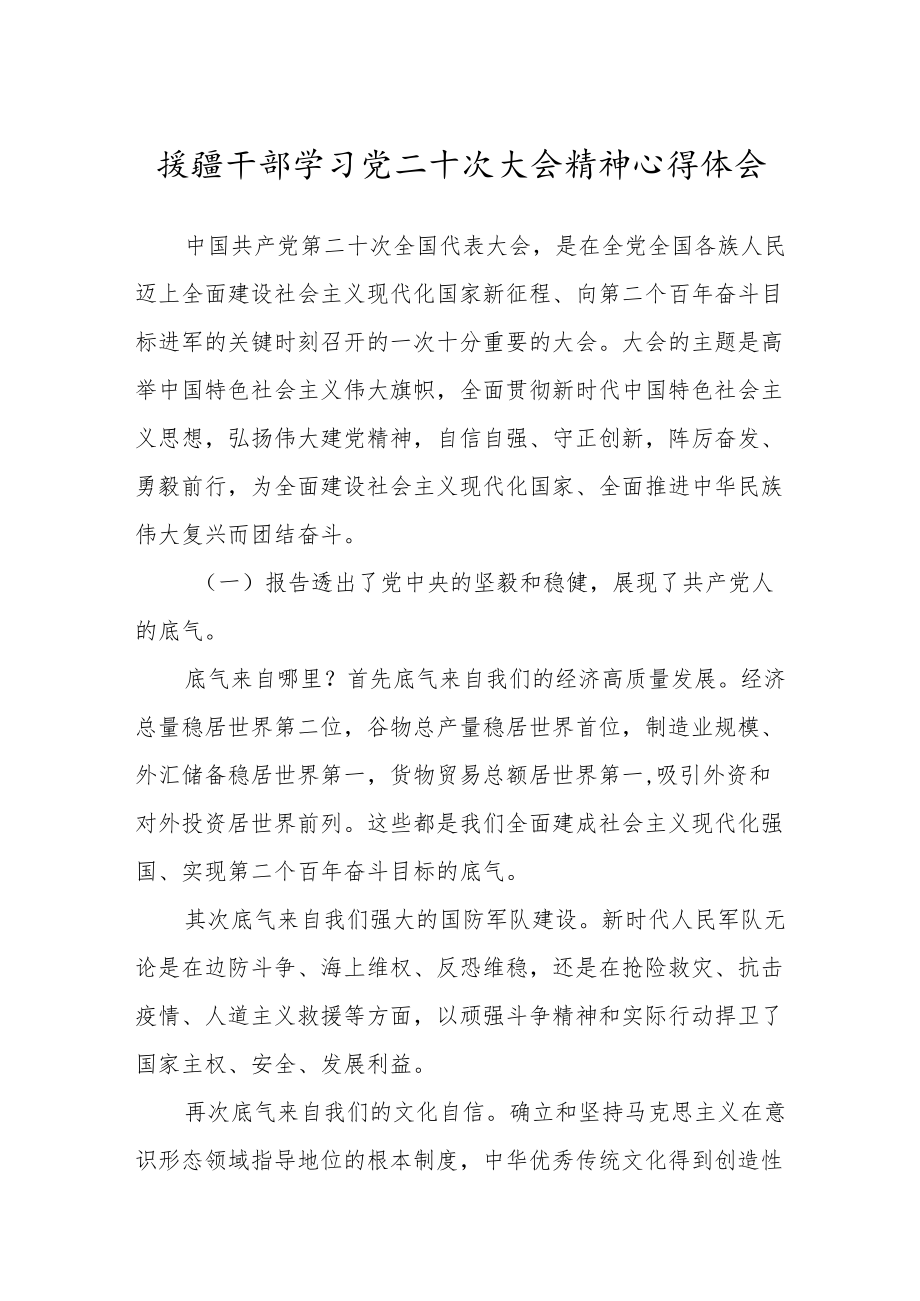 援疆干部学习党二十次大会精神心得体会.docx_第1页