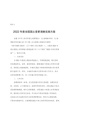 2022年度全国国土变更调查实施方案、国土变更调查技术规程（2022年度适用）.docx