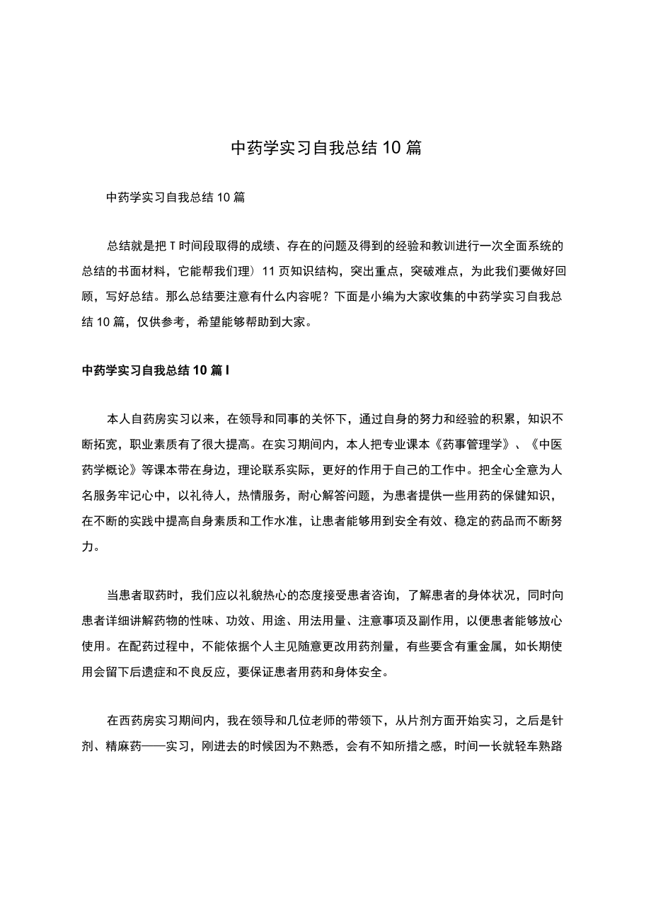 中药学实习自我总结10篇.docx_第1页