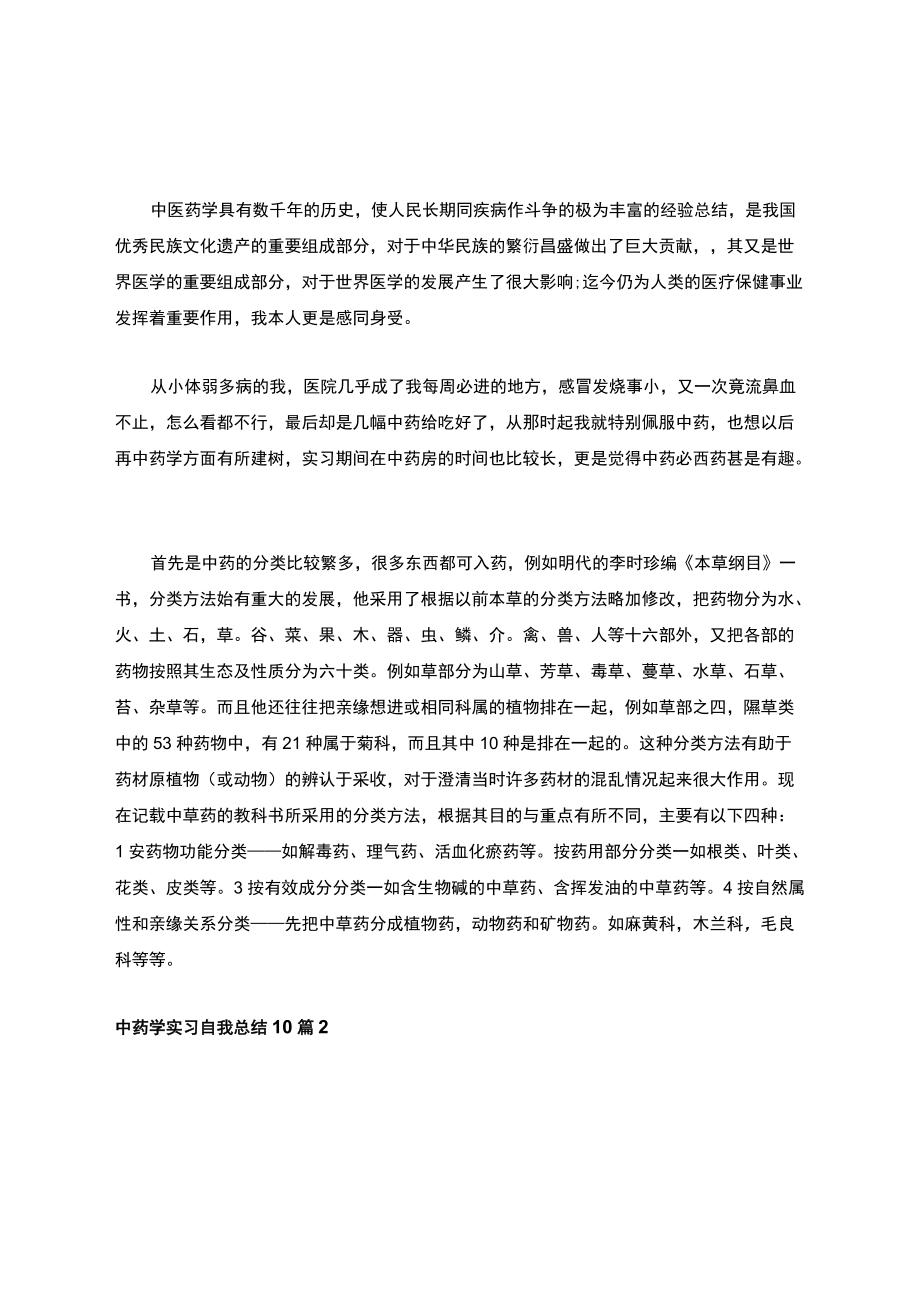 中药学实习自我总结10篇.docx_第3页