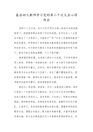 基层幼儿教师学习党的第二十次大会心得体会.docx