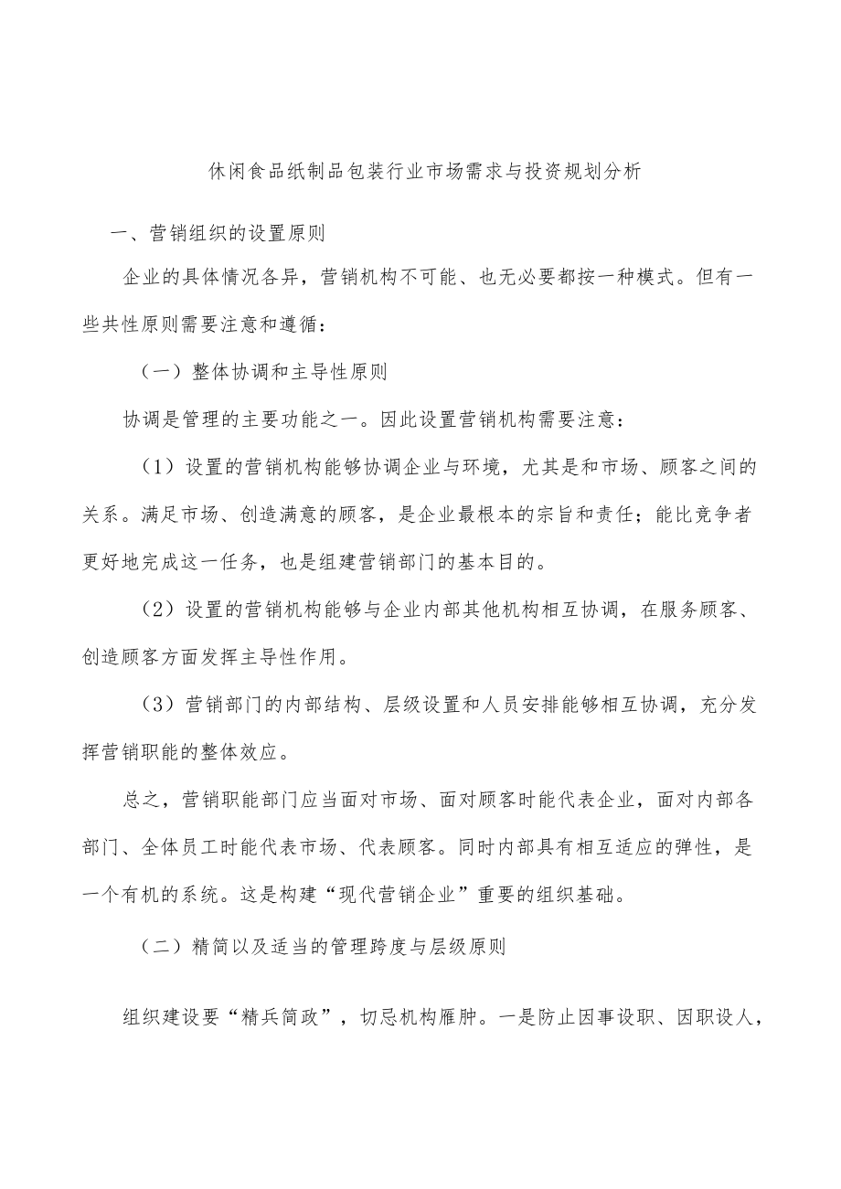 休闲食品纸制品包装行业市场需求与投资规划分析.docx_第1页