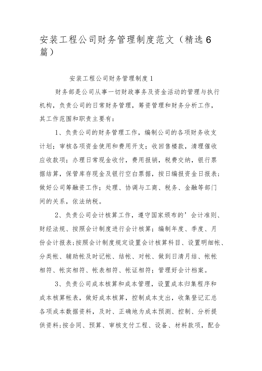 安装工程公司财务管理制度范文（精选6篇）.docx_第1页