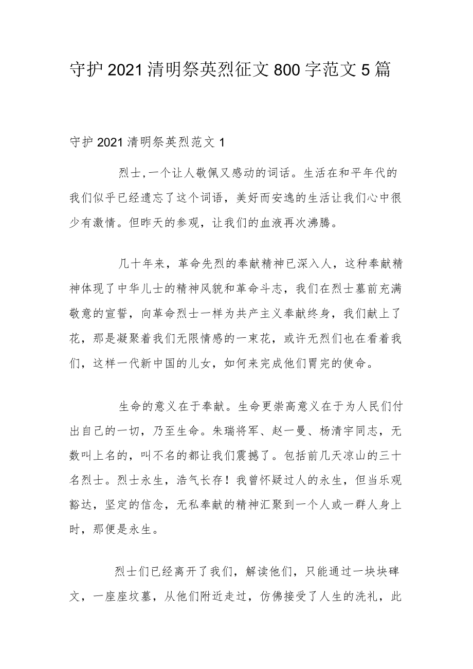 守护2021清明祭英烈征文800字 范文5篇.docx_第1页