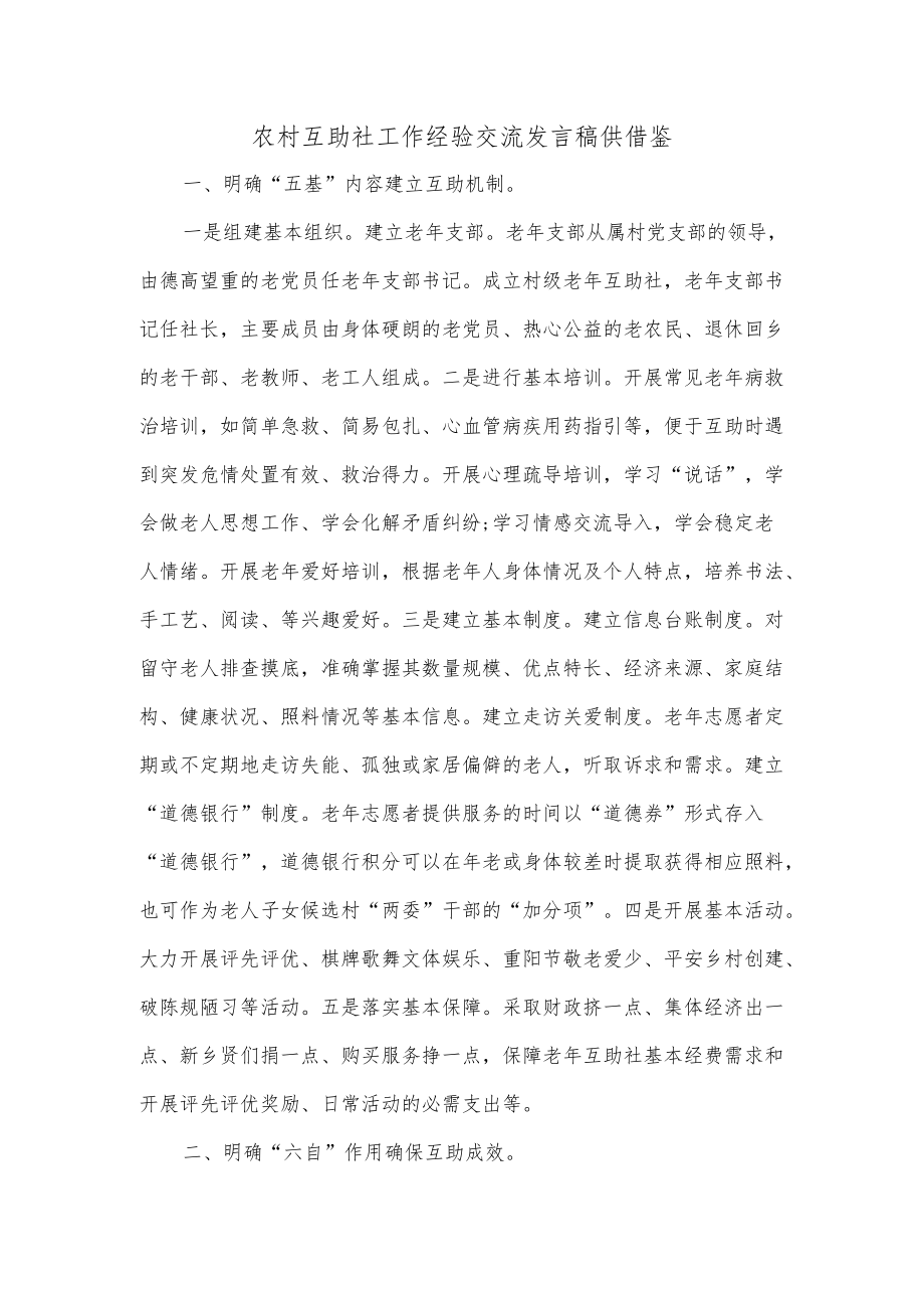 农村互助社工作经验交流发言稿供借鉴.docx_第1页