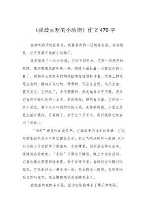 《我最喜欢的小动物》作文470字.docx