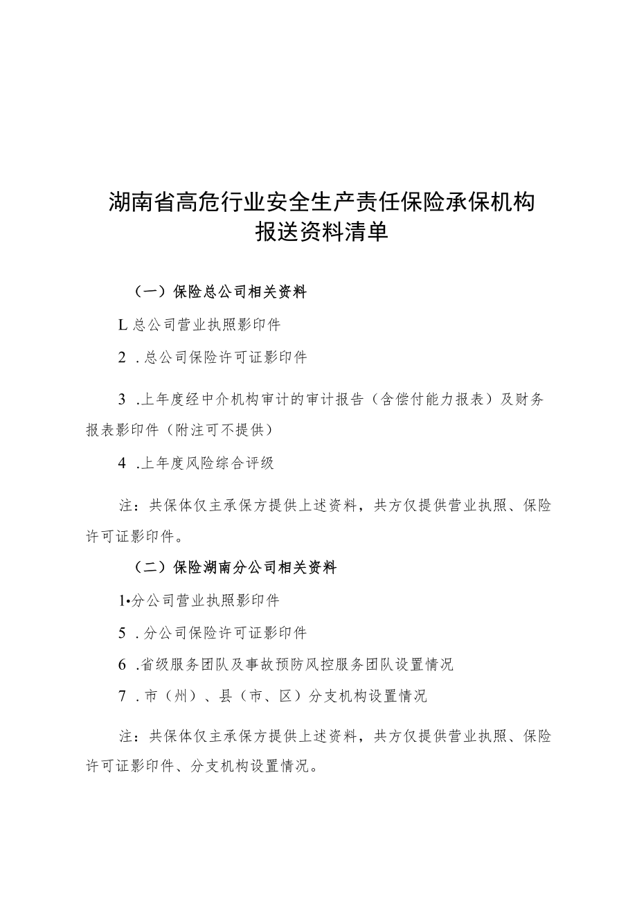 湖南省高危行业安全生产责任保险承保机构报送资料清单、承诺函范本.docx_第1页