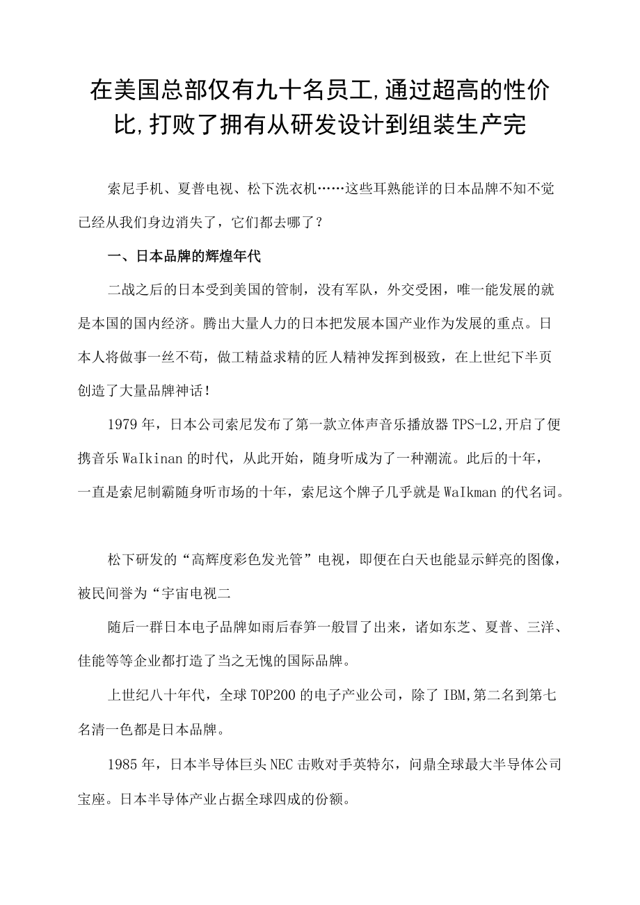 在美国总部仅有九十名员工,通过超高的性价比,打败了拥有从研发设计到组装生产完.docx_第1页