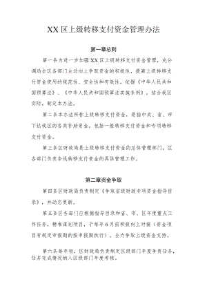 XX区上级转移支付资金管理办法.docx