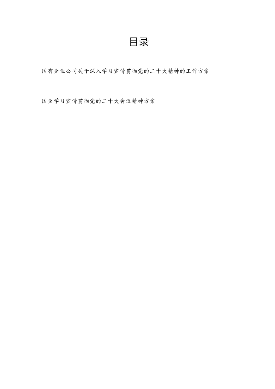 国有企业公司学习宣传贯彻党的二十大精神的工作实施方案2篇.docx_第1页