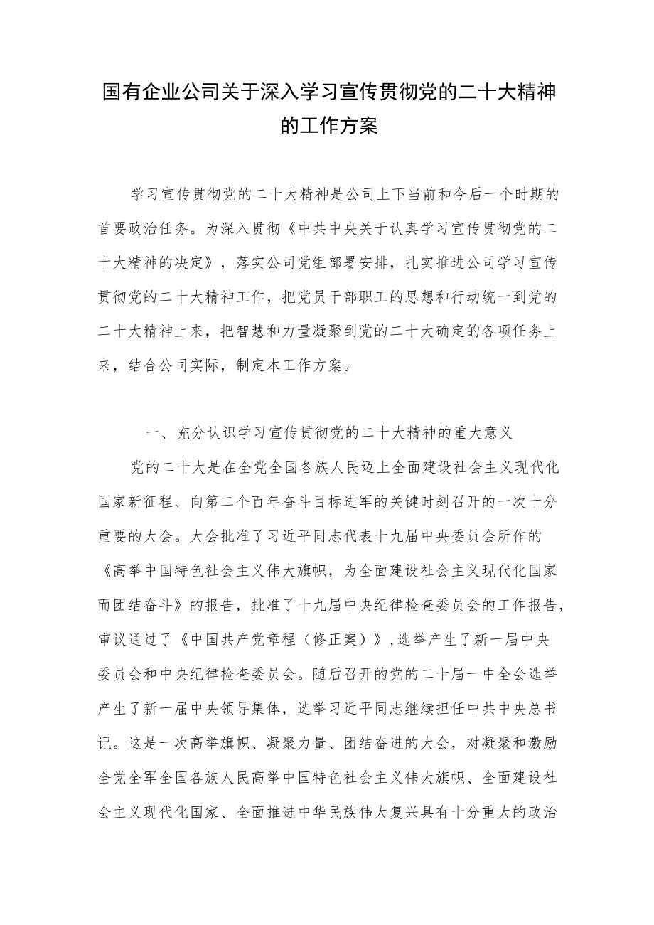 国有企业公司学习宣传贯彻党的二十大精神的工作实施方案2篇.docx_第2页