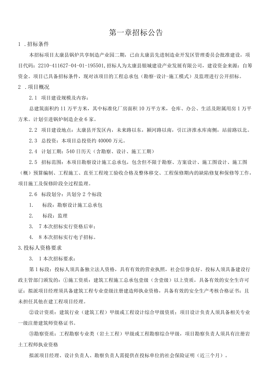 Y001线樊相镇至秦庄村道路改建项目施工招标文件.docx_第3页