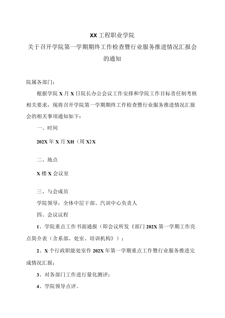 XX工程职业学院关于召开学院第一学期期终工作检查暨行业服务推进情况汇报会的通知.docx_第1页