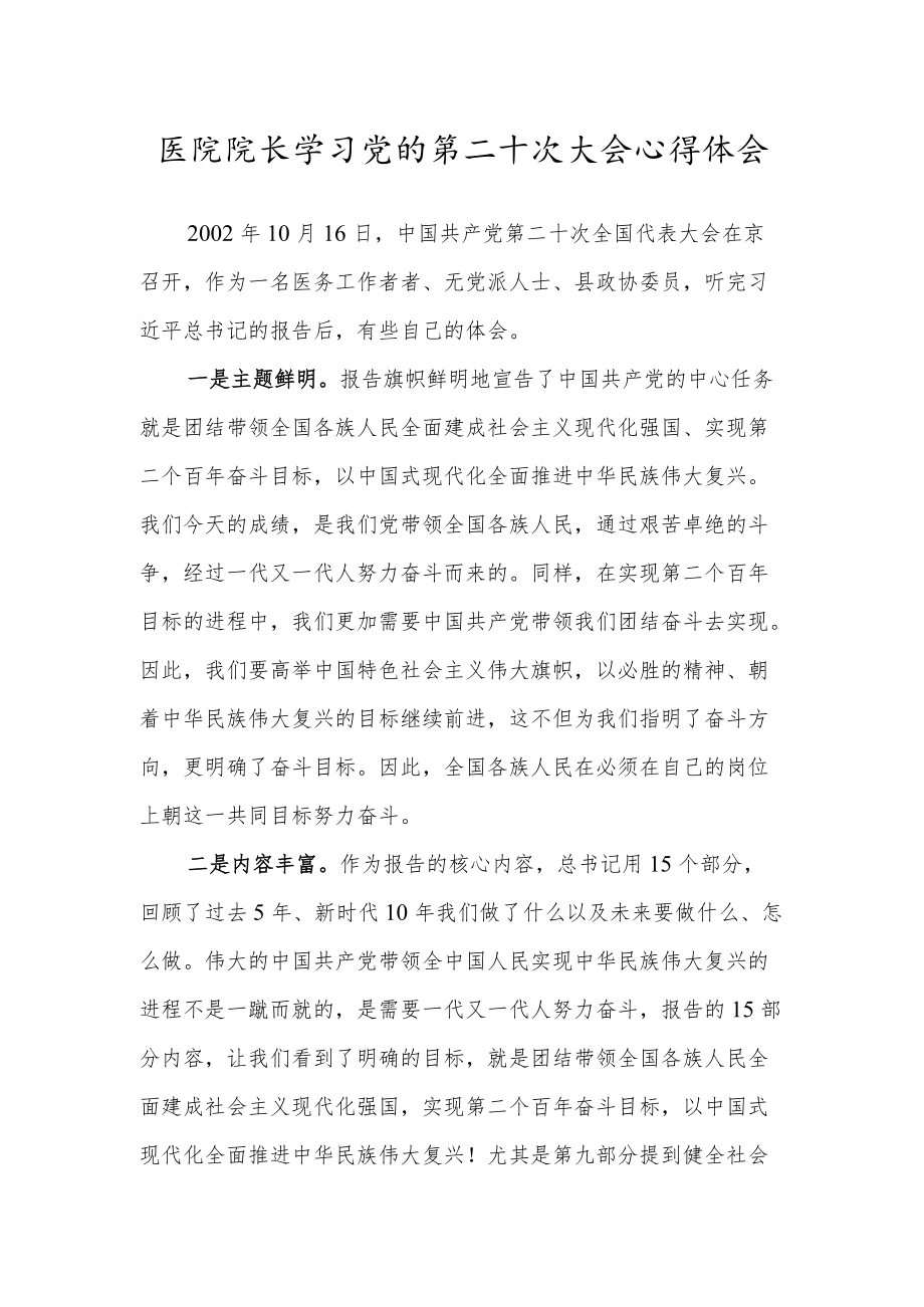 医院院长学习党的第二十次大会心得体会.docx_第1页