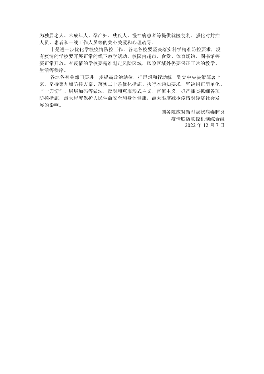 关于进一步优化落实新冠肺炎疫情防控措施的通知.docx_第2页