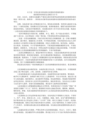 关于进一步优化落实新冠肺炎疫情防控措施的通知.docx