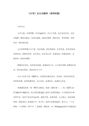 《大学》全文及翻译（值得收藏）.docx