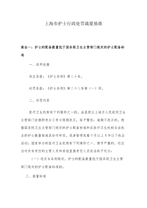 上海市护士行政处罚裁量基准.docx