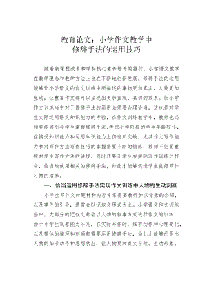 教育论文：小学作文教学中修辞手法的运用技巧.docx