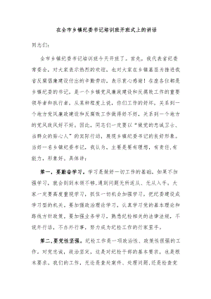 在全市乡镇纪委书记培训班开班式上的讲话.docx