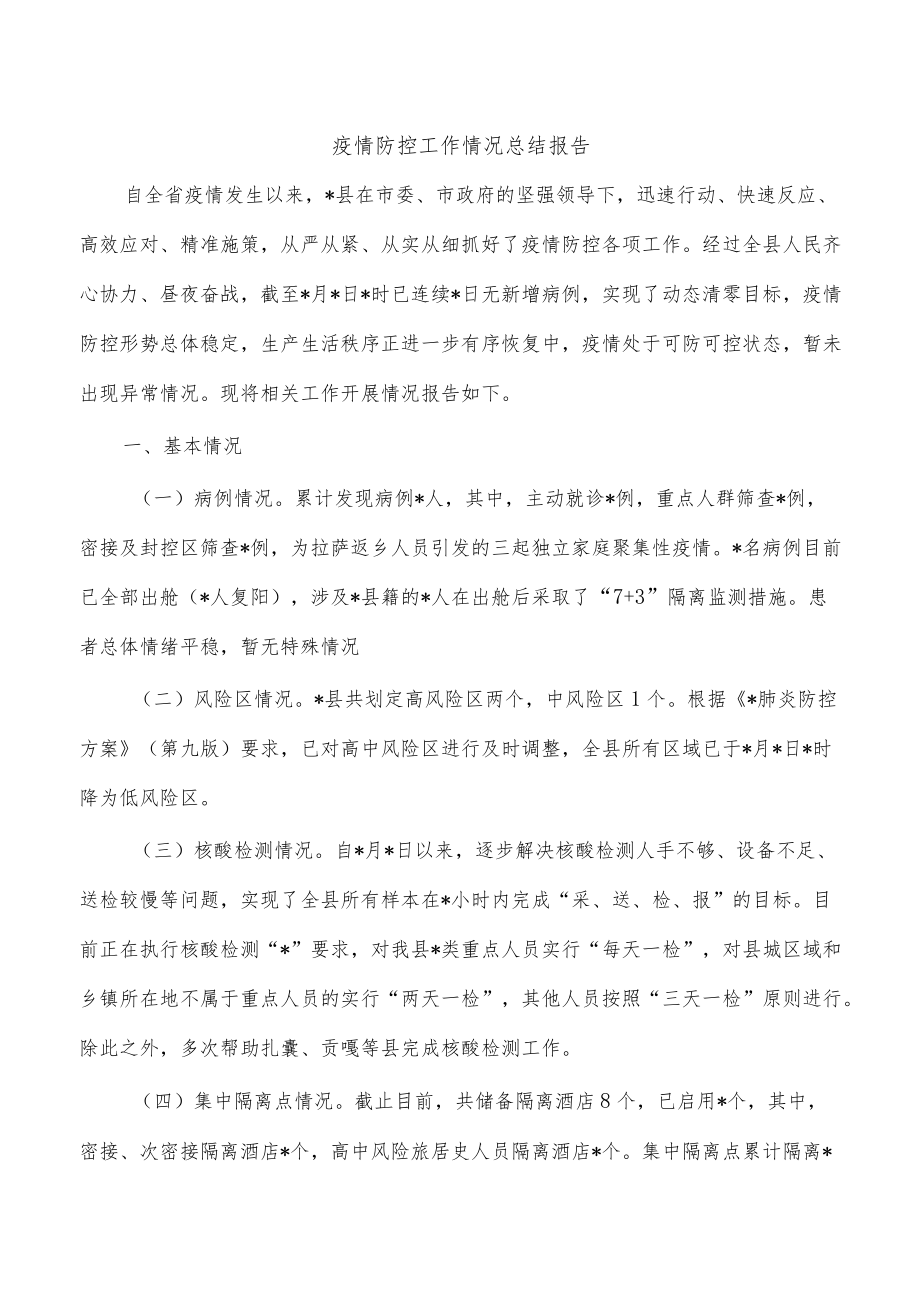 疫情防控工作情况总结报告.docx_第1页