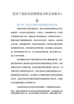 党员干部队伍思想情况分析记录集合4篇.docx