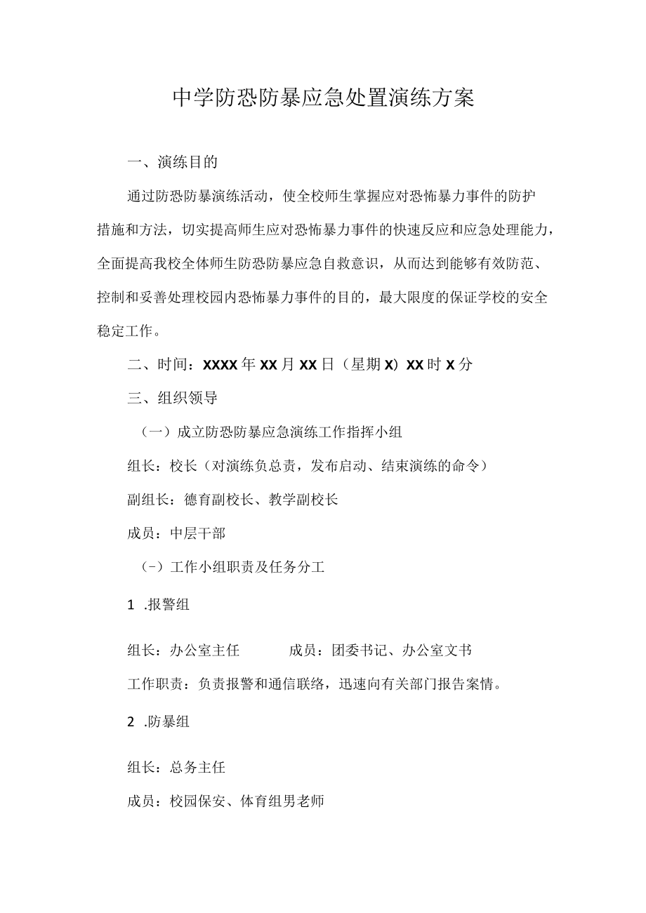 中学防恐防暴应急处置演练方案.docx_第1页