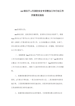 xxx镇关于6月消防安全专项整治三年行动工作开展情况报告.docx