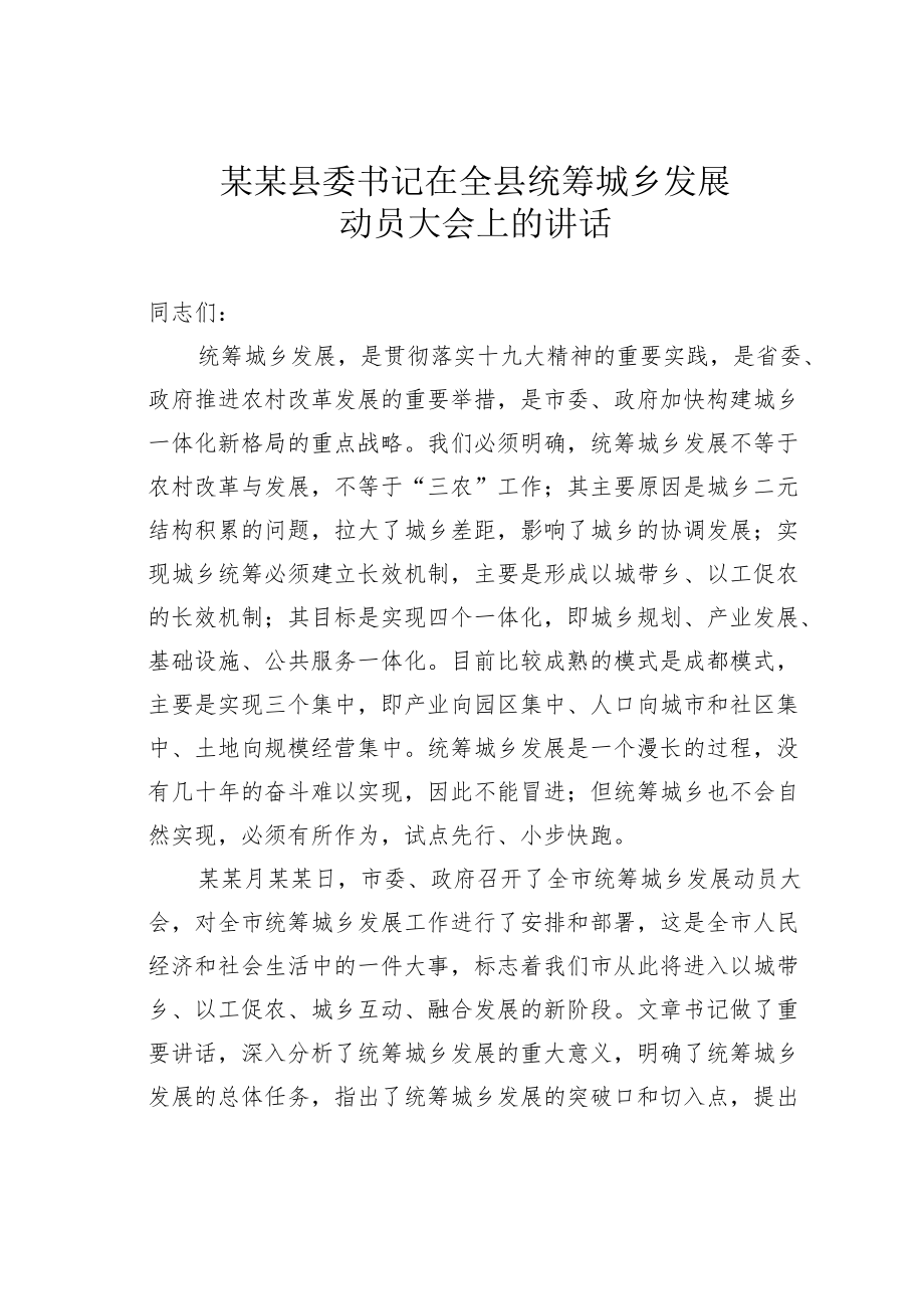 某某县委书记在全县统筹城乡发展动员大会上的讲话.docx_第1页