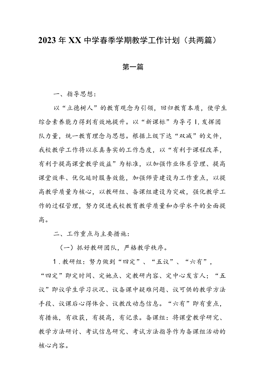 2023年XX中学春季学期教学工作计划（共两篇）.docx_第1页