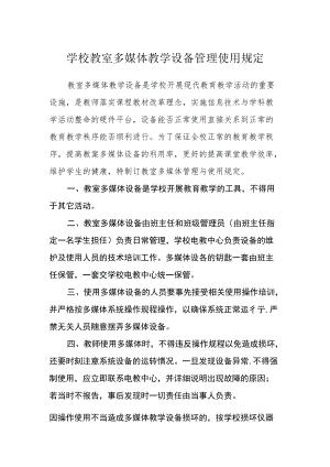 学校教室多媒体教学设备管理使用规定.docx