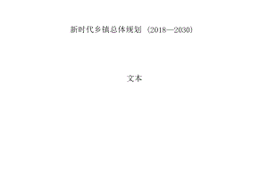 新时代乡镇总体规划（2018—2030）.docx