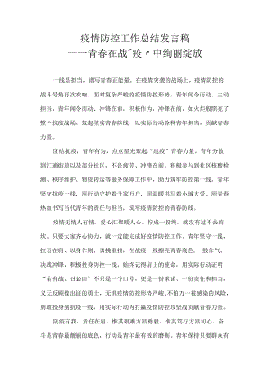 疫情防控工作总结 发言稿——青春在战“疫”中绚丽绽放.docx