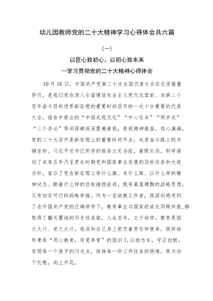 幼儿园教师党的二十大精神学习心得体会共六篇.docx