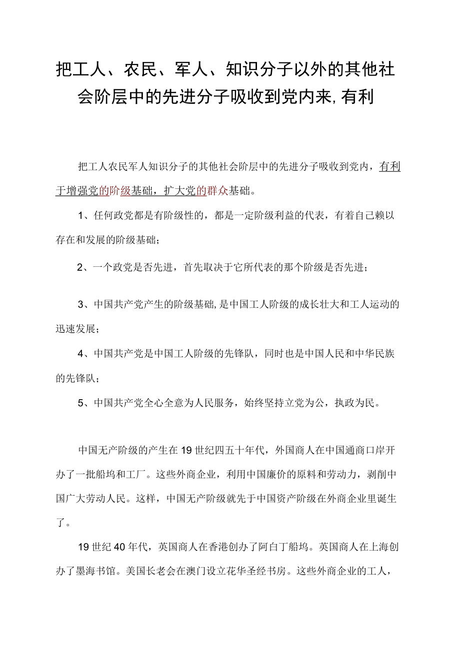 把工人、农民、军人、知识分子以外的其他社会阶层中的先进分子吸收到党内来,有利.docx_第1页