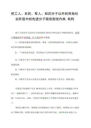 把工人、农民、军人、知识分子以外的其他社会阶层中的先进分子吸收到党内来,有利.docx