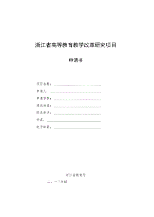 浙江省高等教育教学改革研究项目申请书.docx