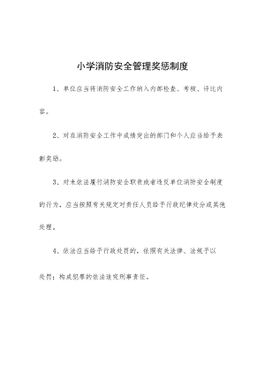 小学消防安全管理奖惩制度.docx