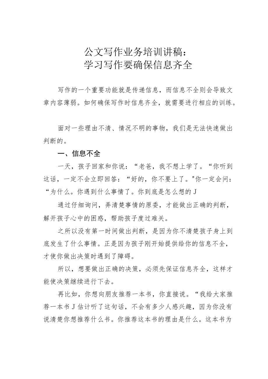 公文写作业务培训讲稿：学习写作要确保信息齐全.docx_第1页