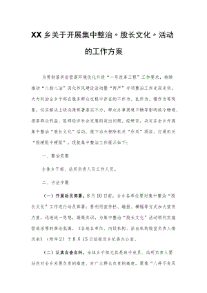 XX乡关于开展集中整治“股长文化”活动的工作方案.docx