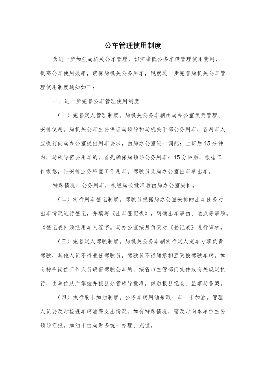 公车管理使用制度.docx_第1页