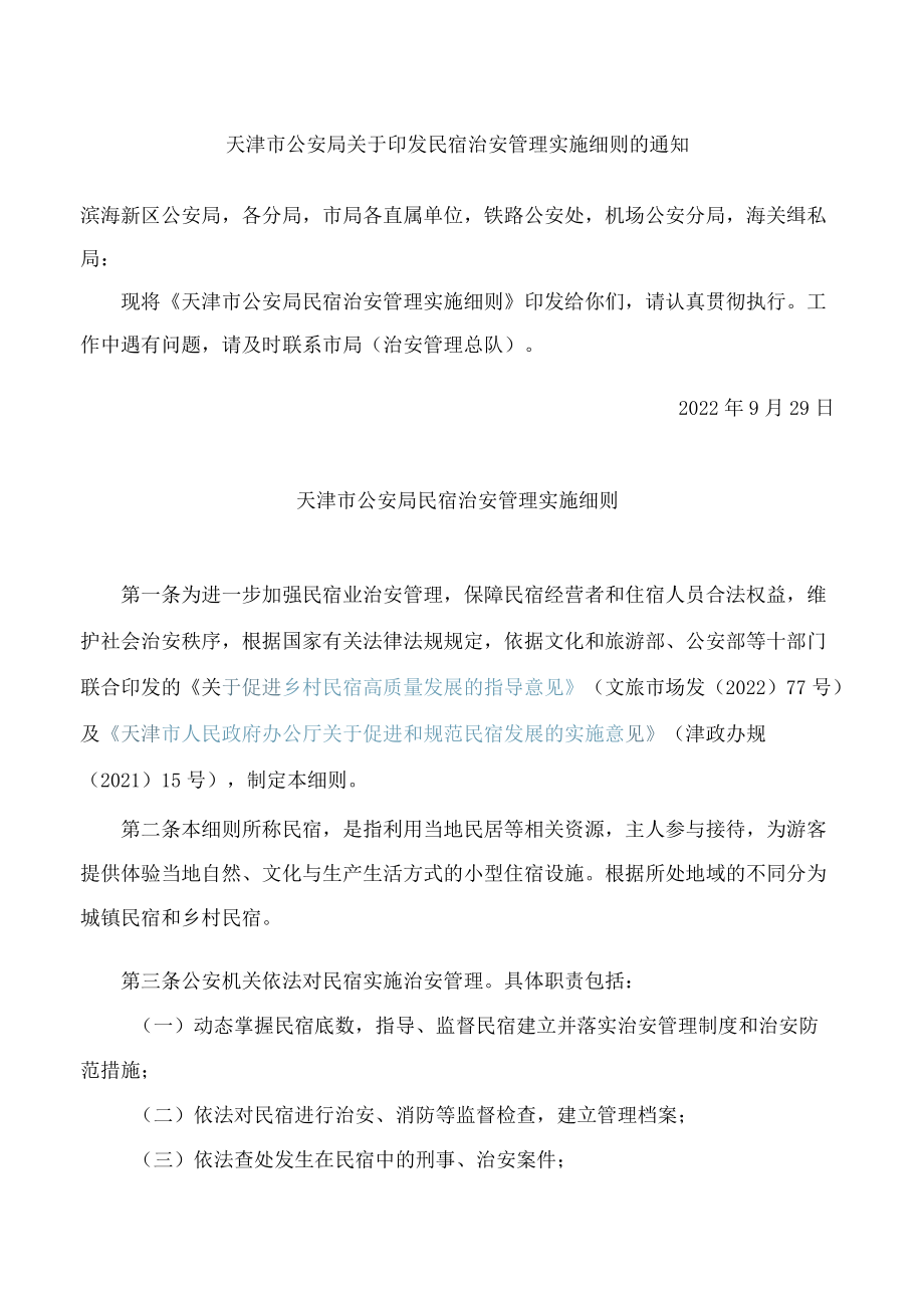 天津市公安局关于印发民宿治安管理实施细则的通知.docx_第1页