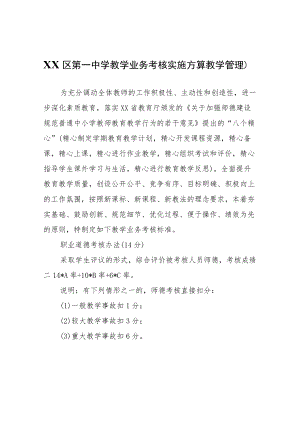 XX区第一中学教学业务考核实施方案（教学管理）.docx