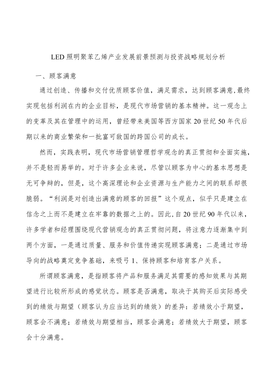 LED照明聚苯乙烯产业发展前景预测与投资战略规划分析.docx_第1页