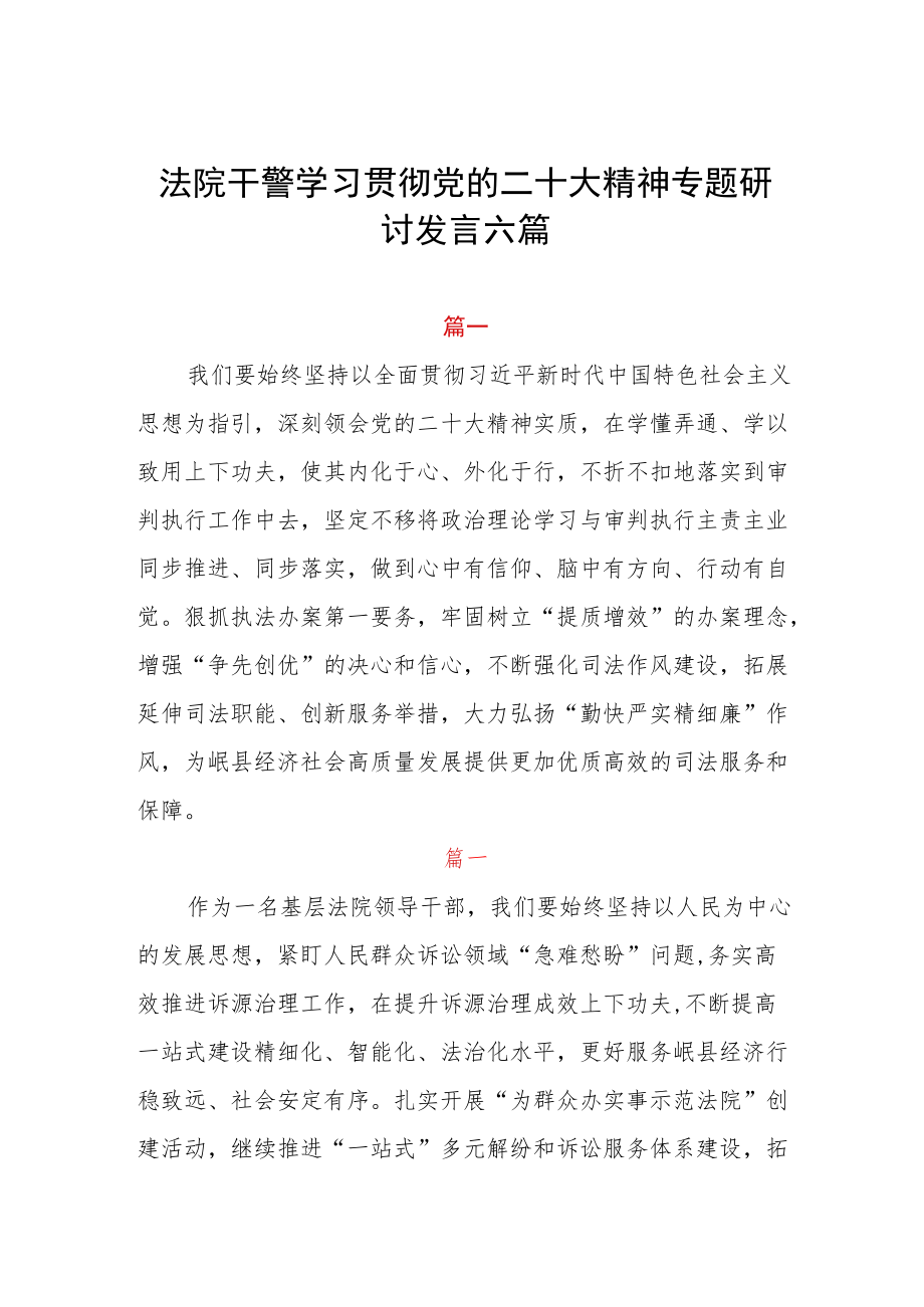 法院干警学习贯彻党的二十大精神专题研讨发言六篇.docx_第1页