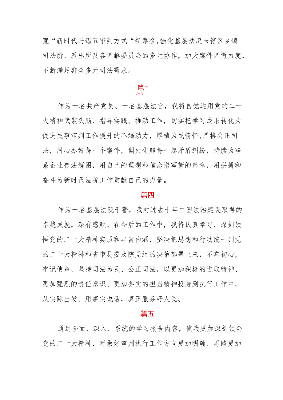 法院干警学习贯彻党的二十大精神专题研讨发言六篇.docx_第2页