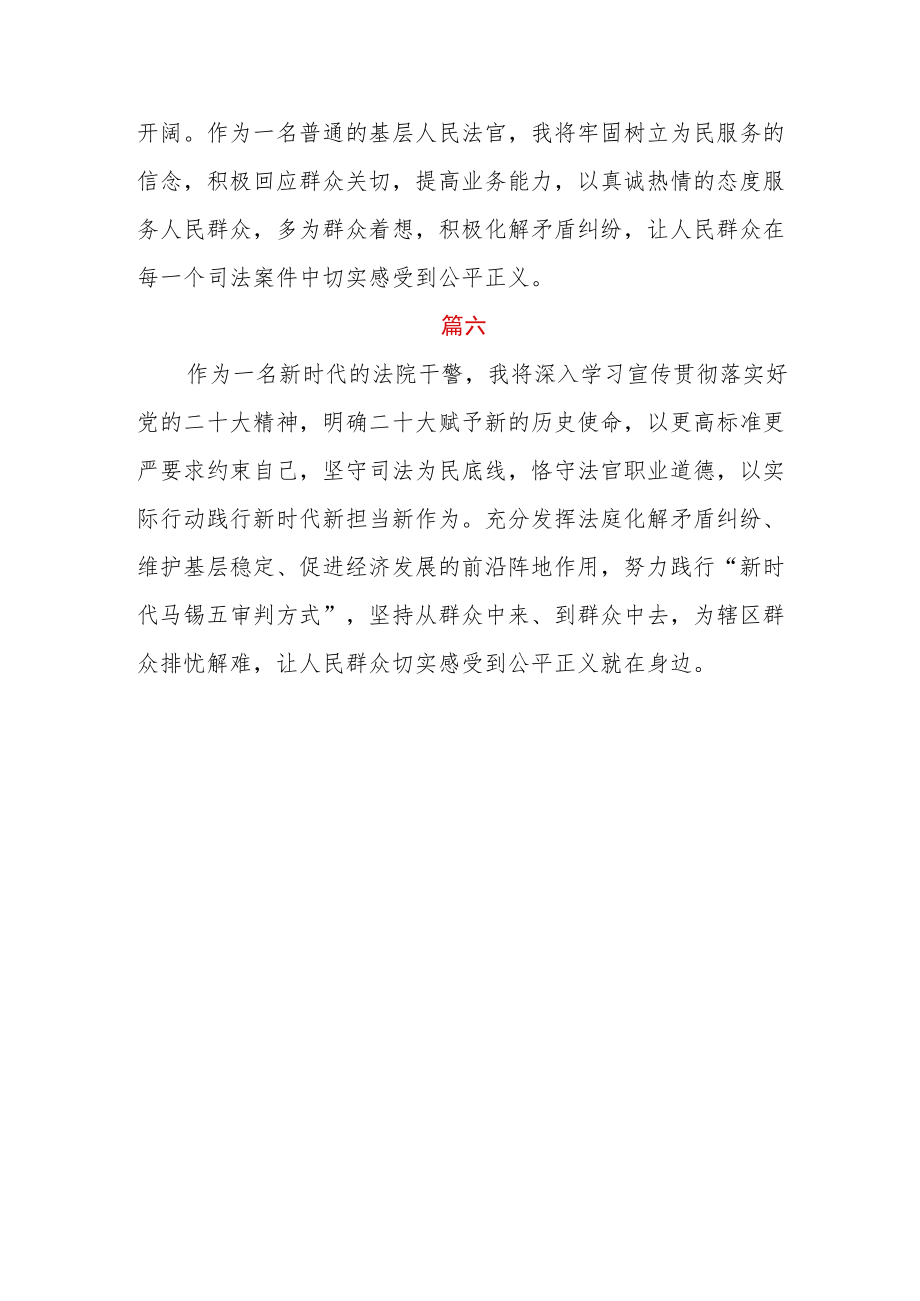 法院干警学习贯彻党的二十大精神专题研讨发言六篇.docx_第3页